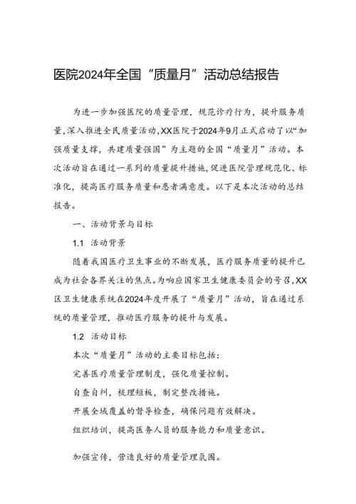 医院关于开展2024年全国“质量月”活动总结报告.docx