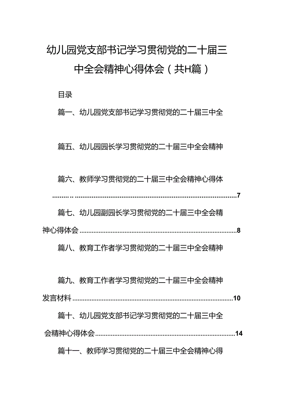 （11篇）幼儿园党支部书记学习贯彻党的二十三中全会精神心得体会汇编.docx_第1页