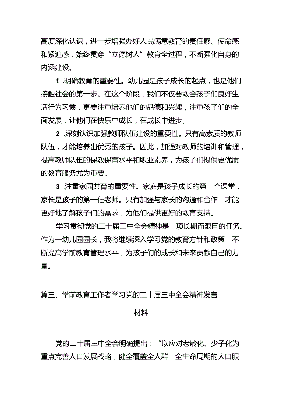（11篇）幼儿园党支部书记学习贯彻党的二十三中全会精神心得体会汇编.docx_第3页