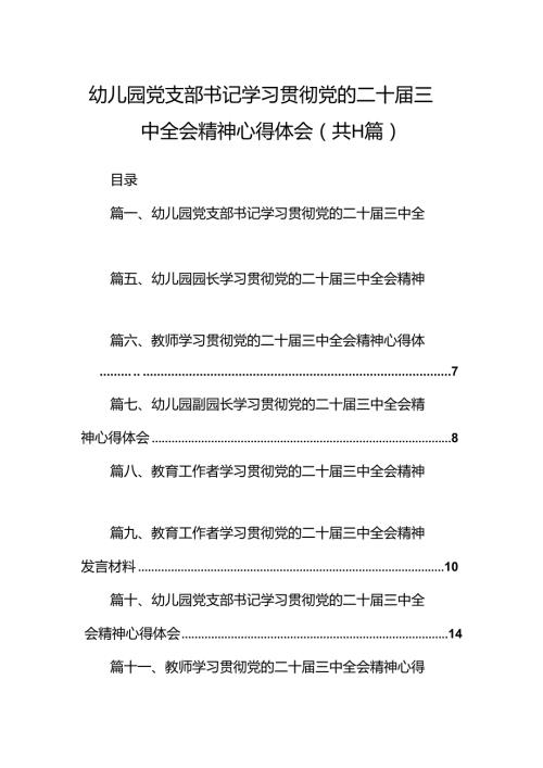 （11篇）幼儿园党支部书记学习贯彻党的二十三中全会精神心得体会汇编.docx