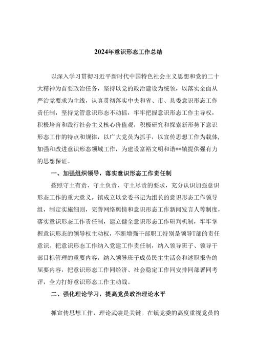 （11篇）2024年意识形态工作总结专题资料.docx