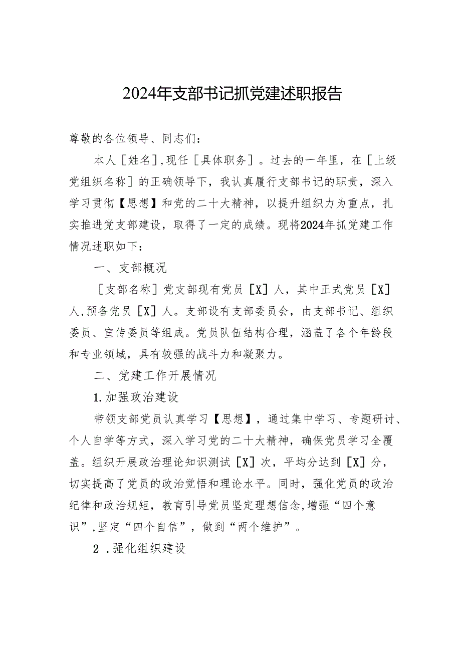 2024年支部书记抓党建述职报告.docx_第1页