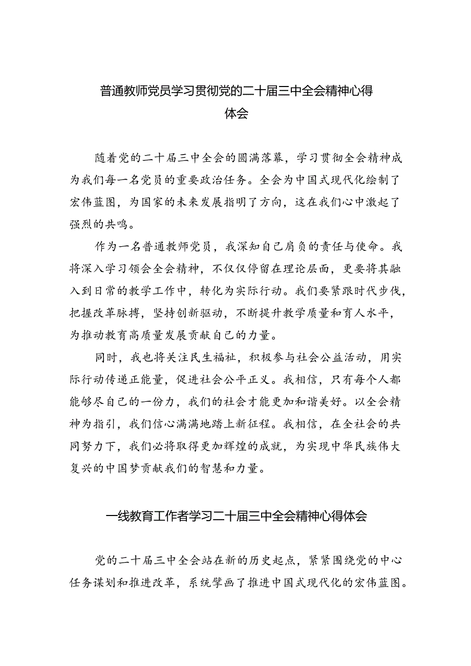 （9篇）普通教师党员学习贯彻党的二十三中全会精神心得体会（最新版）.docx_第1页