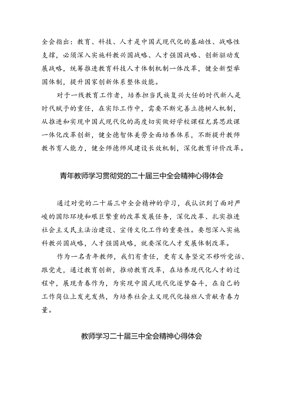 （9篇）普通教师党员学习贯彻党的二十三中全会精神心得体会（最新版）.docx_第2页