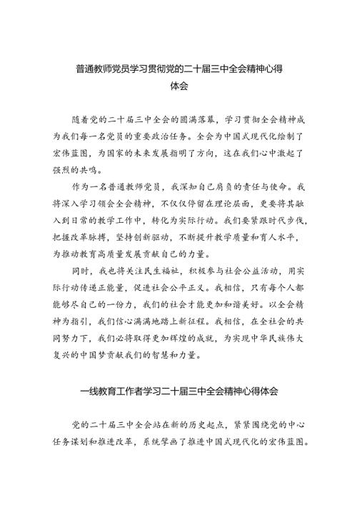 （9篇）普通教师党员学习贯彻党的二十三中全会精神心得体会（最新版）.docx