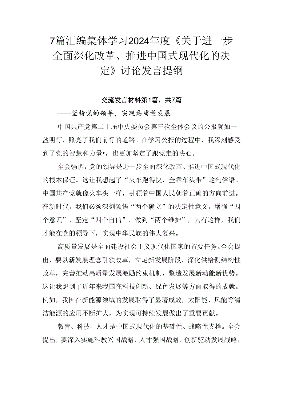7篇汇编集体学习2024《关于进一步全面深化改革、推进中国式现代化的决定》讨论发言提纲.docx_第1页