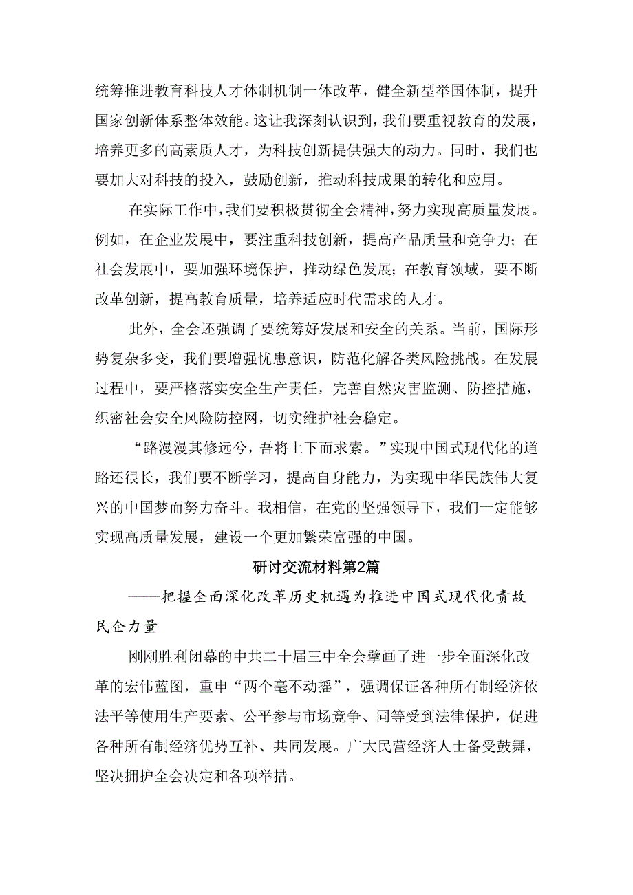 7篇汇编集体学习2024《关于进一步全面深化改革、推进中国式现代化的决定》讨论发言提纲.docx_第2页