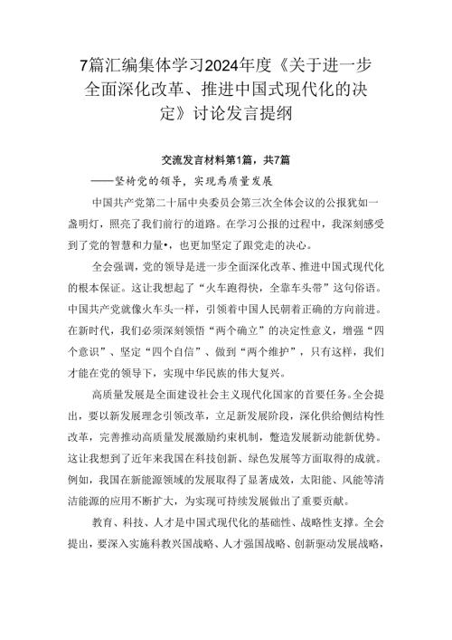 7篇汇编集体学习2024《关于进一步全面深化改革、推进中国式现代化的决定》讨论发言提纲.docx