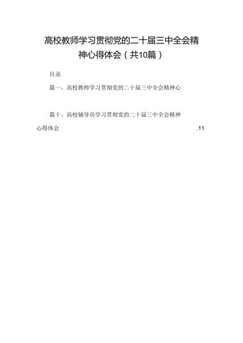 （10篇）高校教师学习贯彻党的二十三中全会精神心得体会范文(1).docx