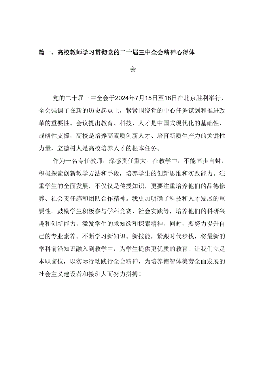（10篇）高校教师学习贯彻党的二十三中全会精神心得体会范文(1).docx_第2页