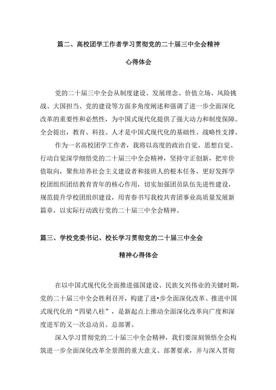 （10篇）高校教师学习贯彻党的二十三中全会精神心得体会范文(1).docx_第3页