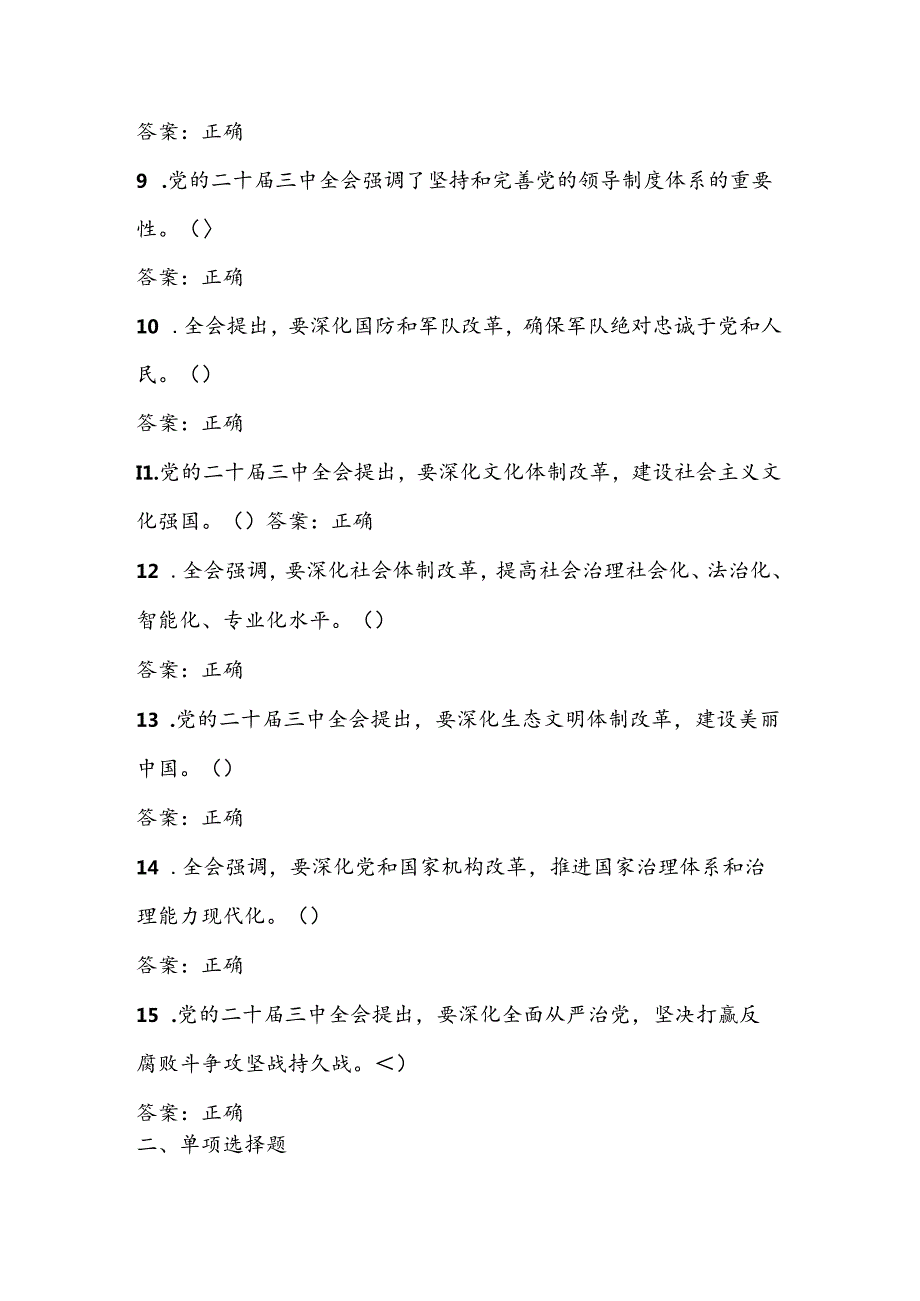 党的二十三中全会精神学习测试题库及答案.docx_第2页