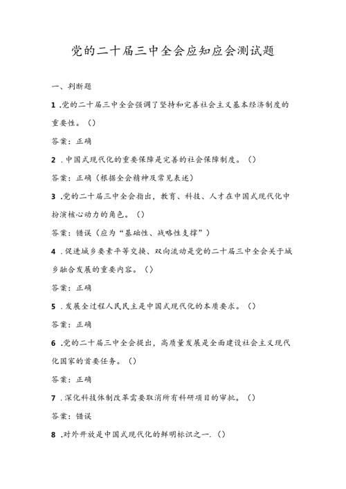 党的二十三中全会精神学习测试题库及答案.docx