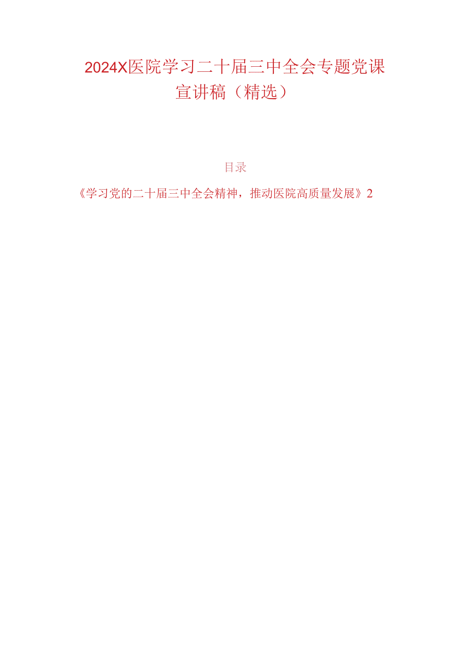 2024 X医院学习二十三中全会专题党课宣讲稿（精选）.docx_第1页