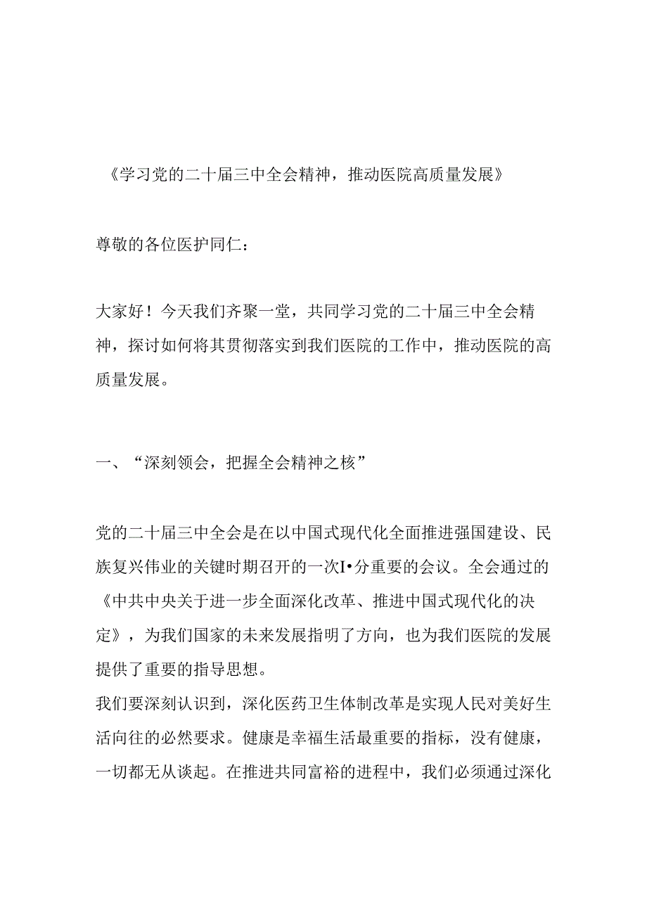 2024 X医院学习二十三中全会专题党课宣讲稿（精选）.docx_第2页