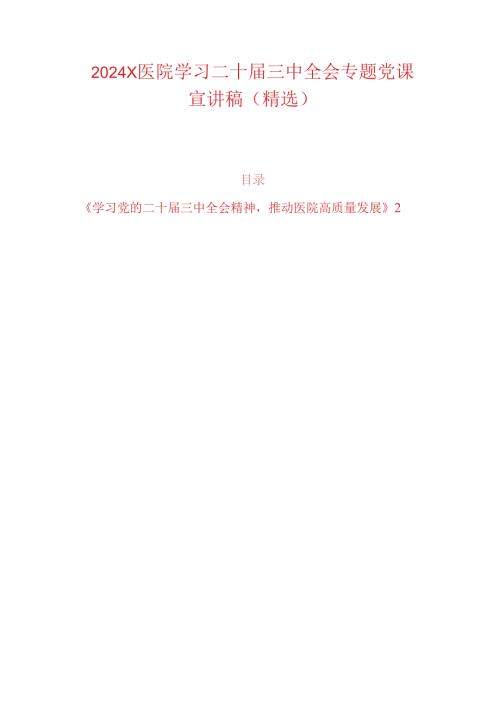 2024 X医院学习二十三中全会专题党课宣讲稿（精选）.docx
