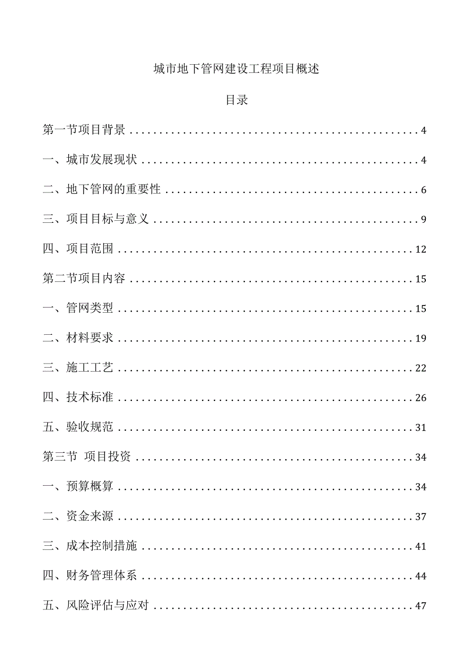 城市地下管网建设工程项目概述.docx_第1页