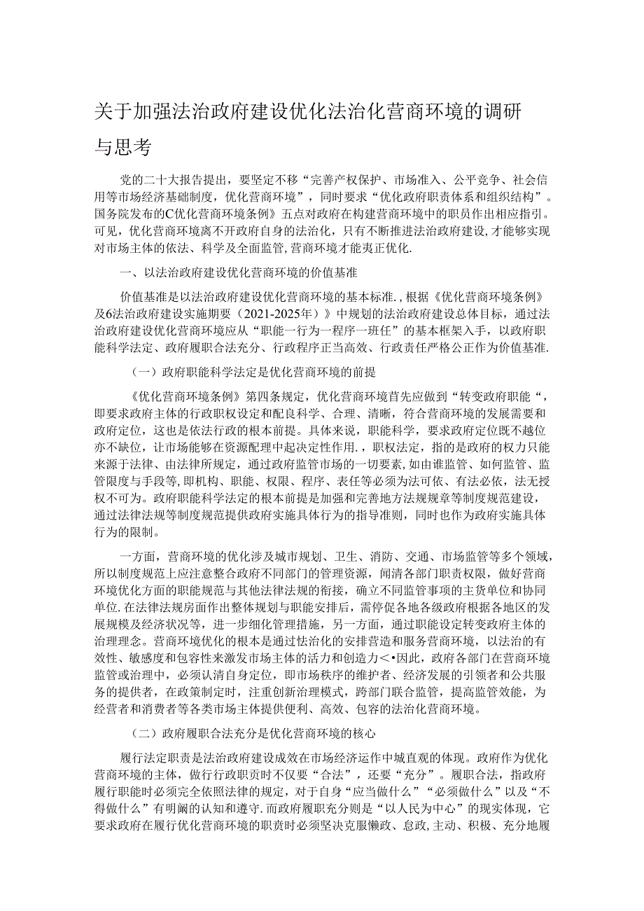 关于加强法治政府建设优化法治化营商环境的调研与思考.docx_第1页