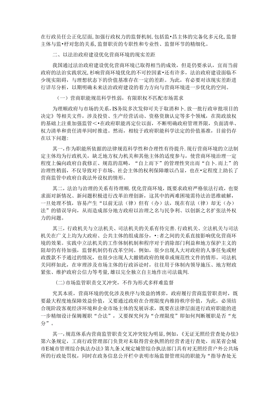 关于加强法治政府建设优化法治化营商环境的调研与思考.docx_第3页