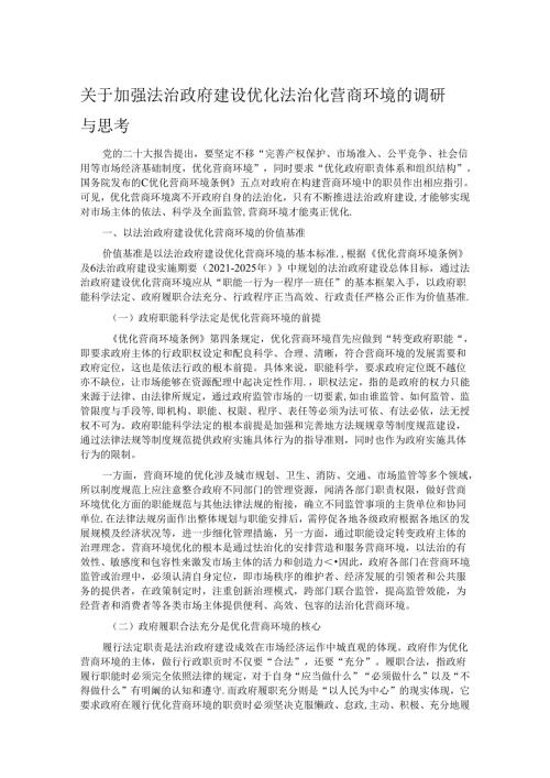 关于加强法治政府建设优化法治化营商环境的调研与思考.docx
