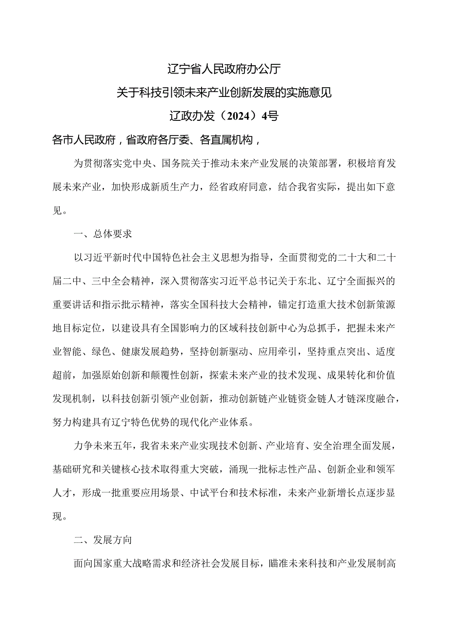 辽宁省关于科技引领未来产业创新发展的实施意见（2024年）.docx_第1页