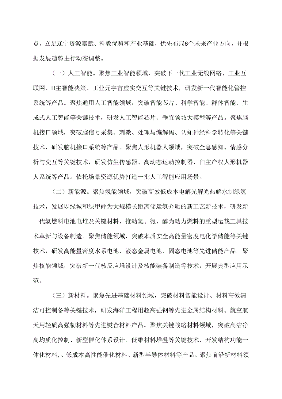 辽宁省关于科技引领未来产业创新发展的实施意见（2024年）.docx_第2页