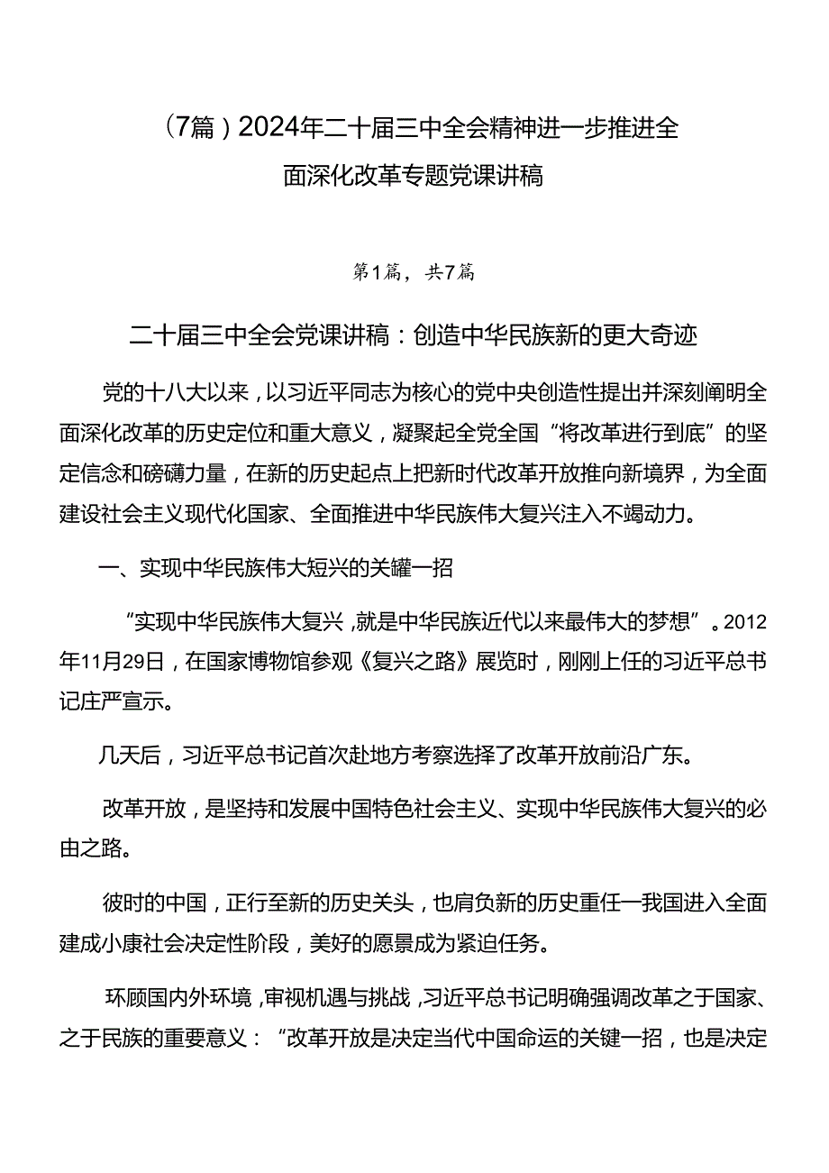 （7篇）2024年二十三中全会精神进一步推进全面深化改革专题党课讲稿.docx_第1页