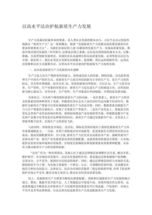 以高水平法治护航新质生产力发展 (2).docx