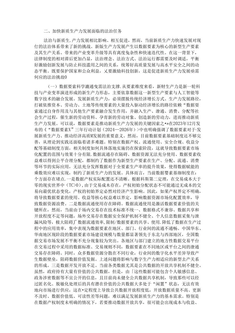 以高水平法治护航新质生产力发展 (2).docx_第2页