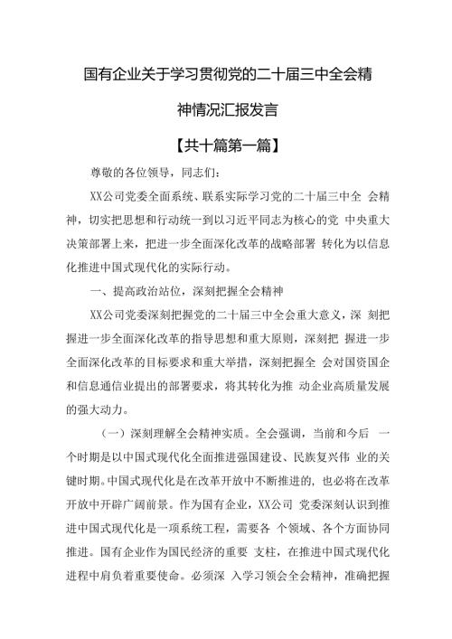 （10篇）国有企业关于学习贯彻党的二十三中全会精神情况汇报发言.docx