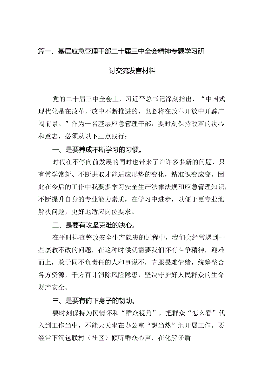 （15篇）基层应急管理干部二十三中全会精神专题学习研讨交流发言材料范文.docx_第2页