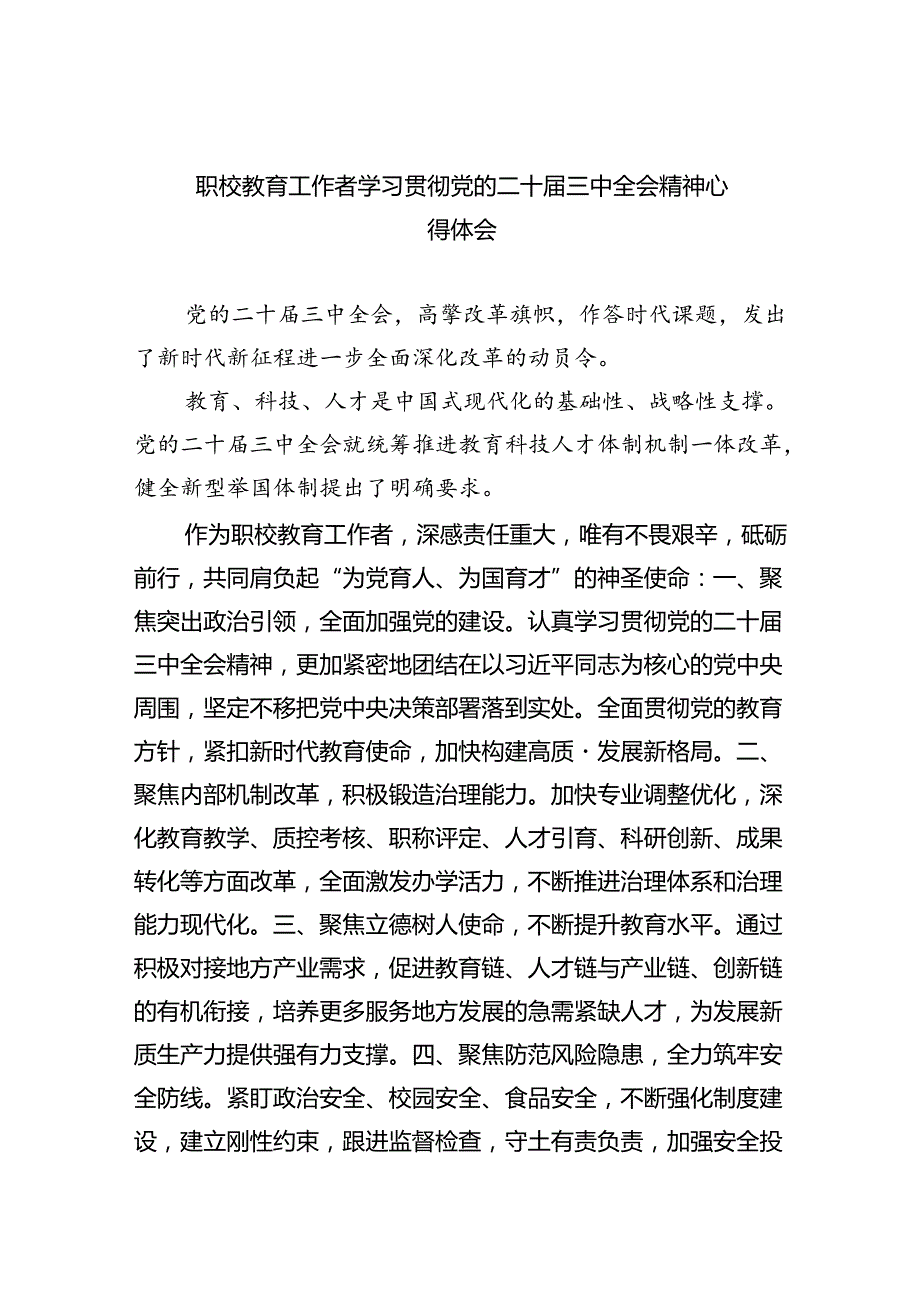 职校教育工作者学习贯彻党的二十三中全会精神心得体会（共五篇）.docx_第1页