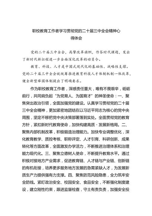 职校教育工作者学习贯彻党的二十三中全会精神心得体会（共五篇）.docx