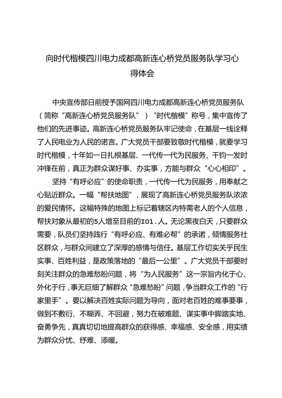 2024年向时代楷模四川电力成都高新连心桥党员服务队学习心得体会（4篇）.docx_第1页