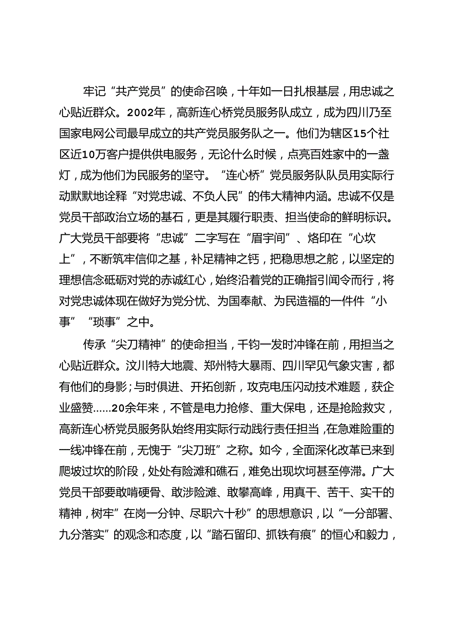 2024年向时代楷模四川电力成都高新连心桥党员服务队学习心得体会（4篇）.docx_第2页