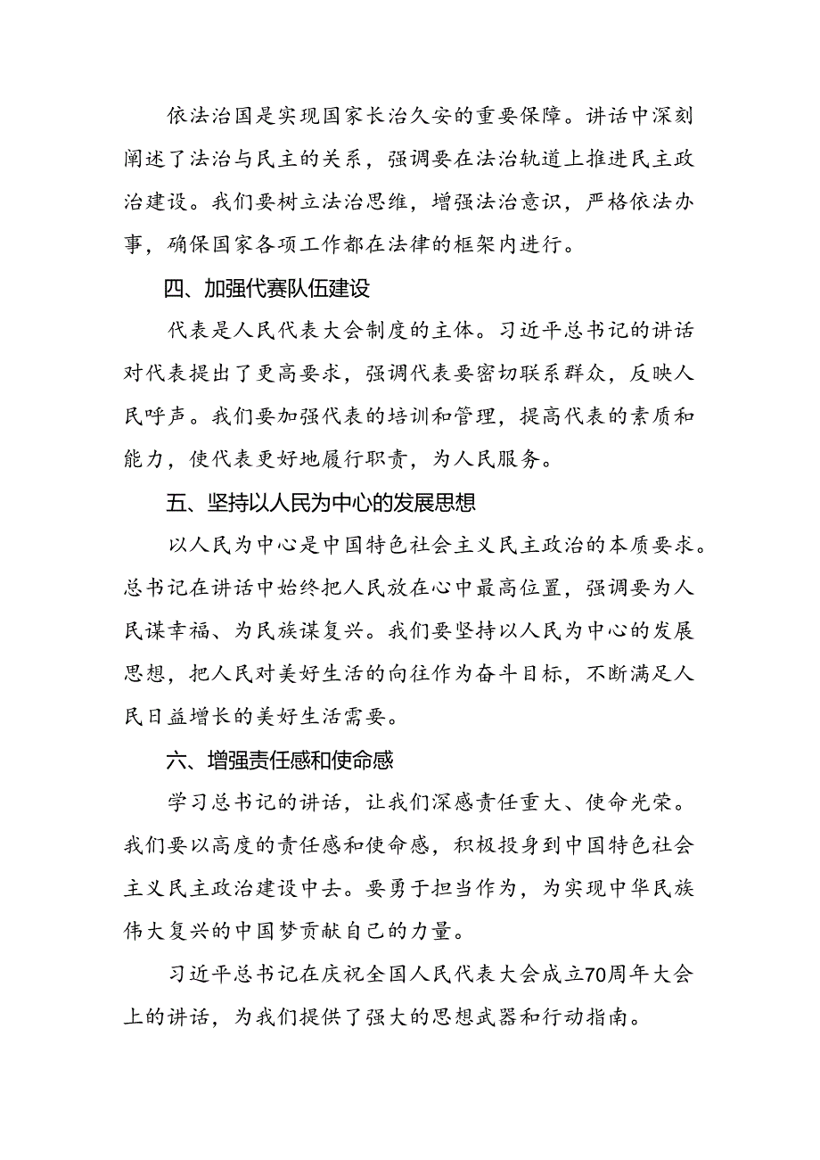 10篇汇编2024年在深入学习庆祝全国人民代表大会成立70周年大会重要讲话的研讨材料及心得感悟.docx_第2页