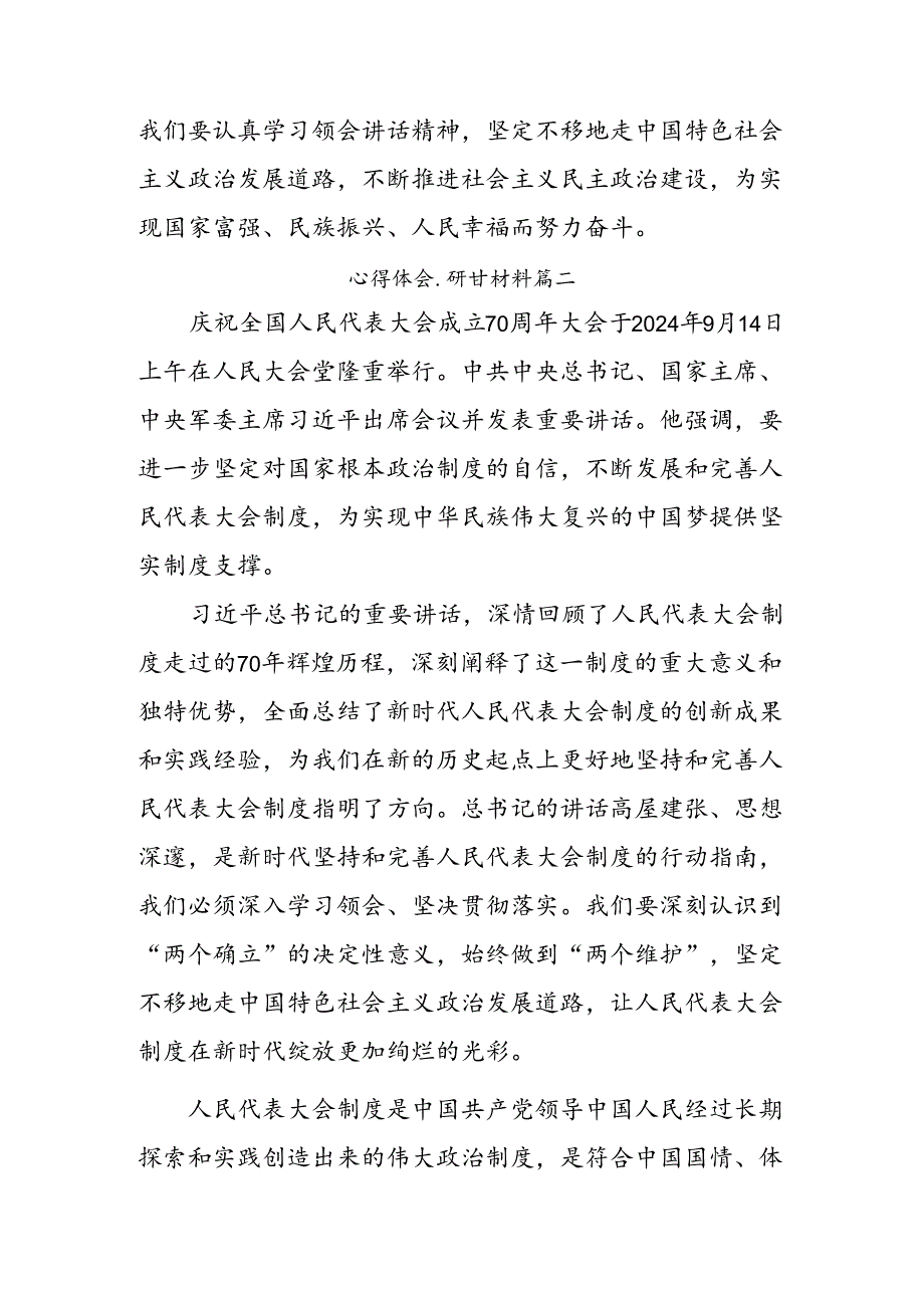 10篇汇编2024年在深入学习庆祝全国人民代表大会成立70周年大会重要讲话的研讨材料及心得感悟.docx_第3页