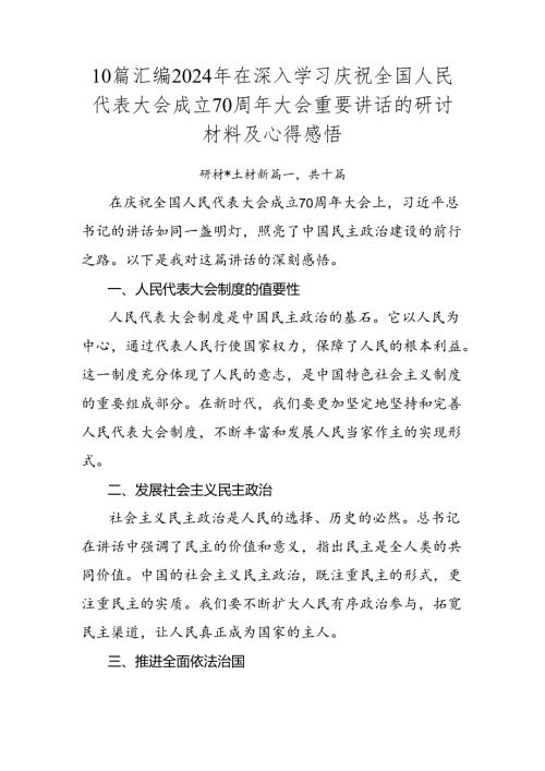 10篇汇编2024年在深入学习庆祝全国人民代表大会成立70周年大会重要讲话的研讨材料及心得感悟.docx