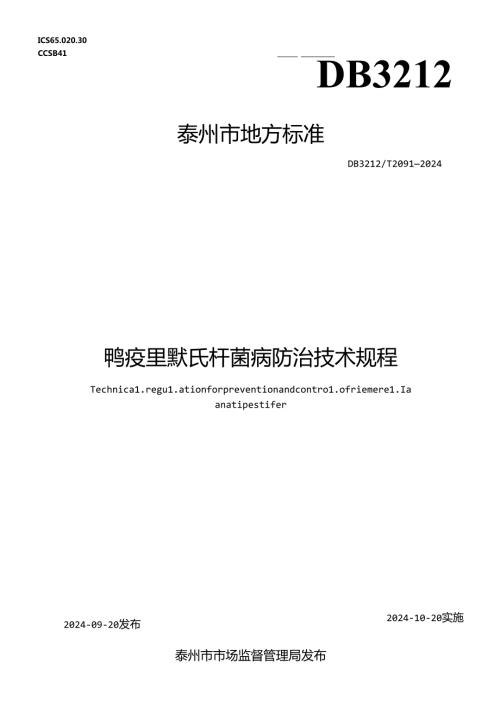 鸭疫里默氏杆菌病防治技术规程（DB3212T 2091—2024）.docx