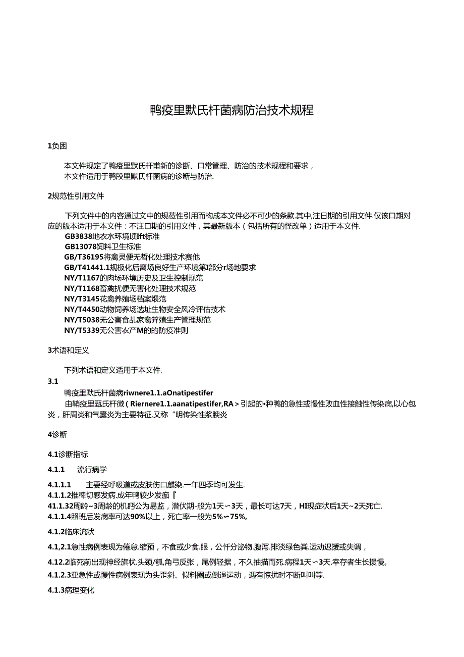 鸭疫里默氏杆菌病防治技术规程（DB3212T 2091—2024）.docx_第3页