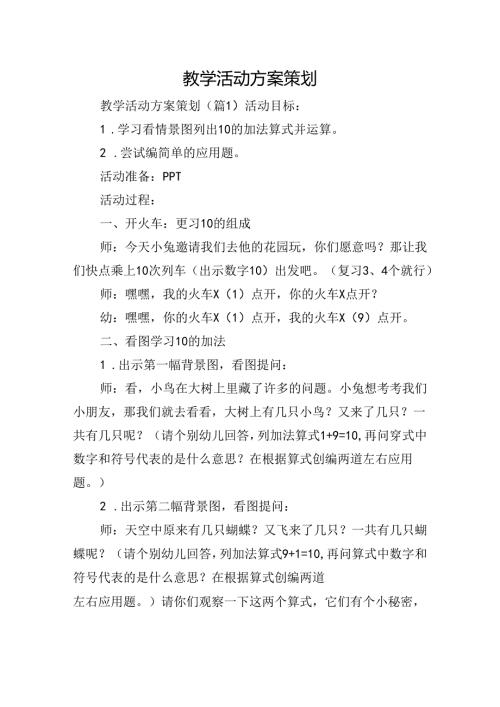 教学活动方案策划.docx