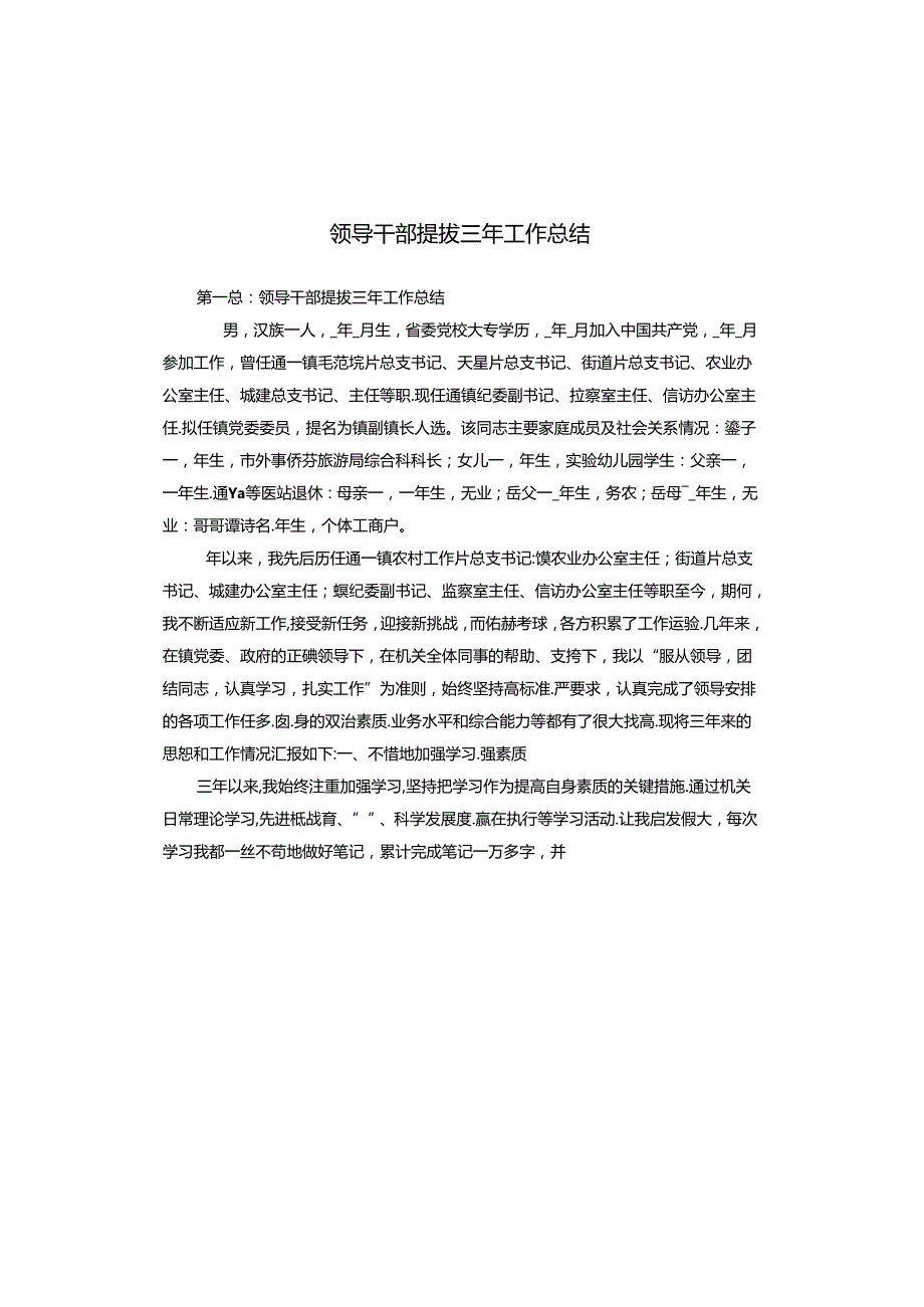 领导干部提拔三年工作总结.docx_第1页