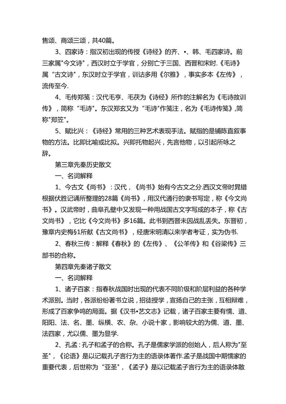 中国古代文学名词解释.docx_第2页