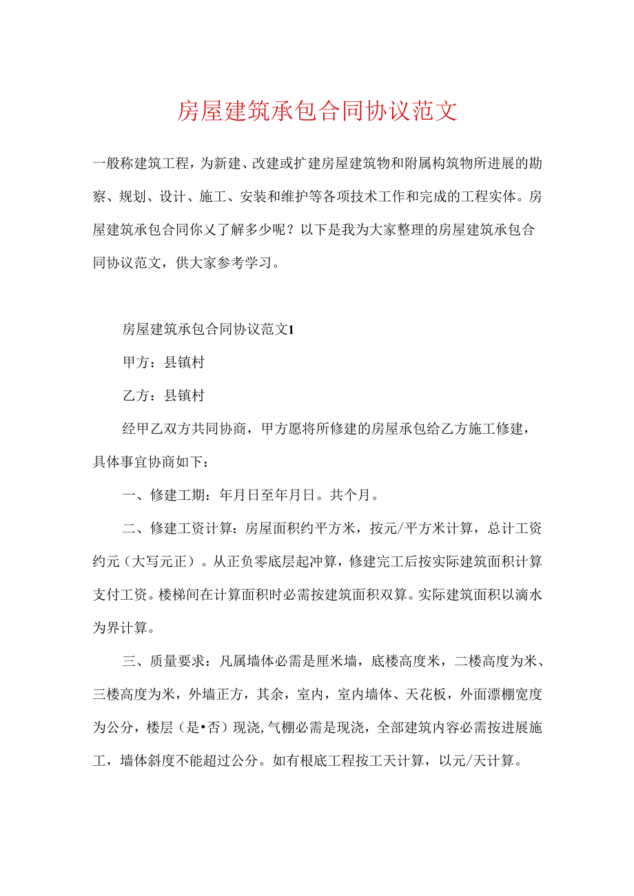 房屋建筑承包合同协议范文.docx_第1页