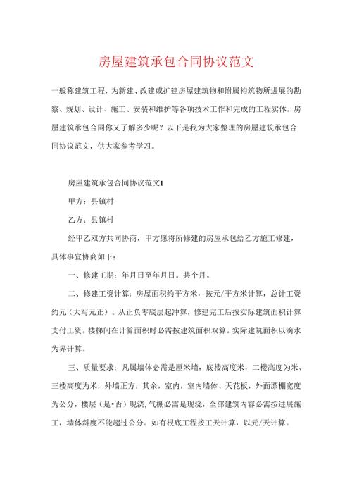 房屋建筑承包合同协议范文.docx