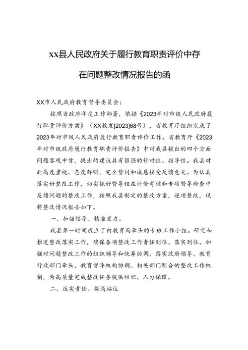 xx县人民政府关于履行教育职责评价中存在问题整改情况报告的函.docx