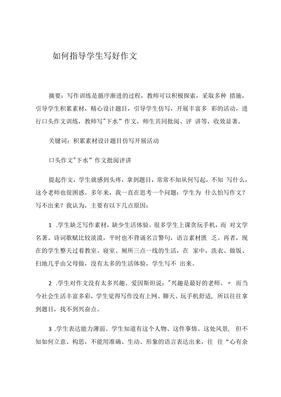 如何指导学生写好作文 论文.docx