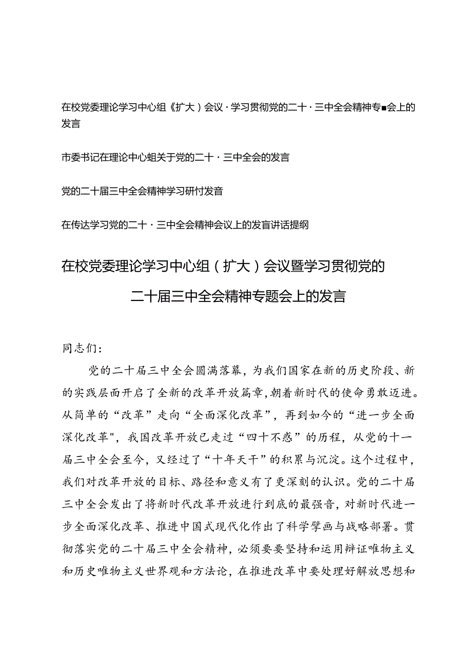 4篇 2024年在校党委理论学习中心组（扩大）会议暨学习贯彻党的二十三中全会精神专题会上的发言稿.docx_第1页