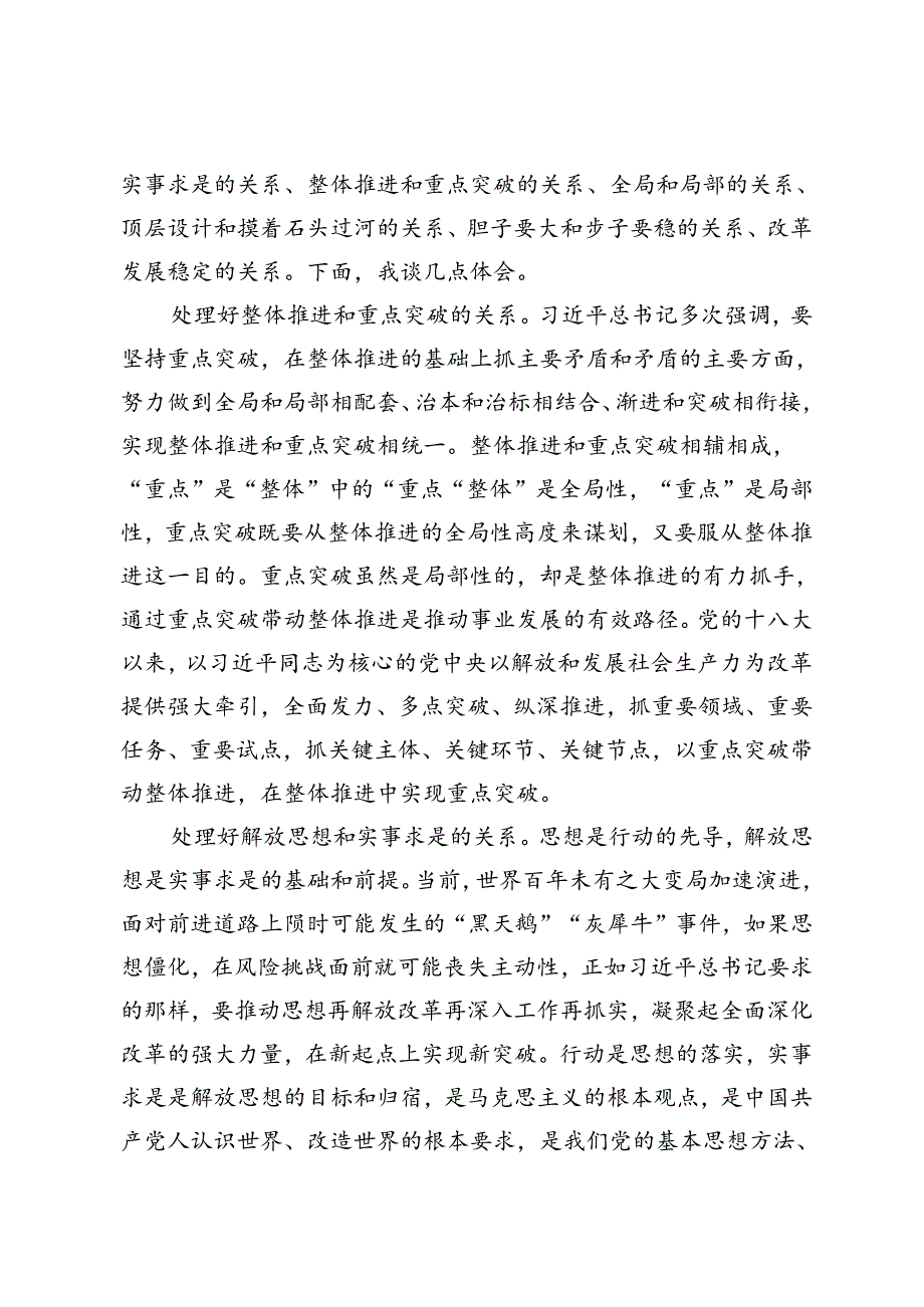 4篇 2024年在校党委理论学习中心组（扩大）会议暨学习贯彻党的二十三中全会精神专题会上的发言稿.docx_第2页