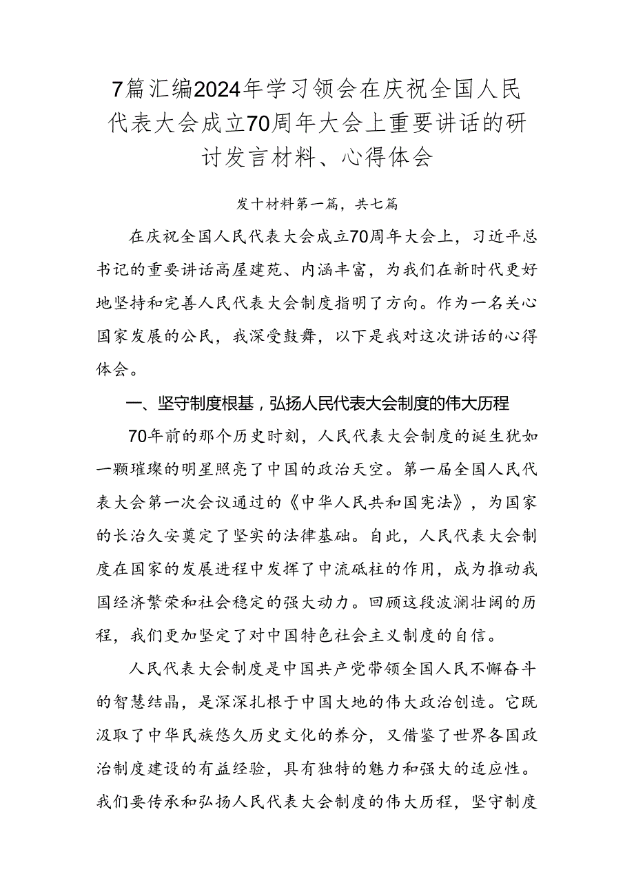 7篇汇编2024年学习领会在庆祝全国人民代表大会成立70周年大会上重要讲话的研讨发言材料、心得体会.docx_第1页